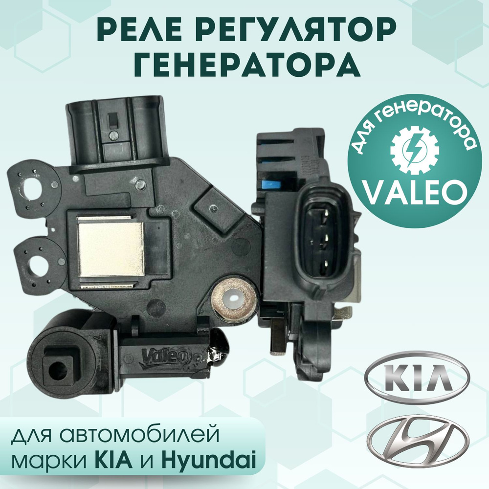 Реле регулятор для генератора Valeo для автомобилей HYUNDAI, KIA, 599160,  37370-2E300 - арт. 373702E300 - купить по выгодной цене в интернет-магазине  OZON (1238223476)