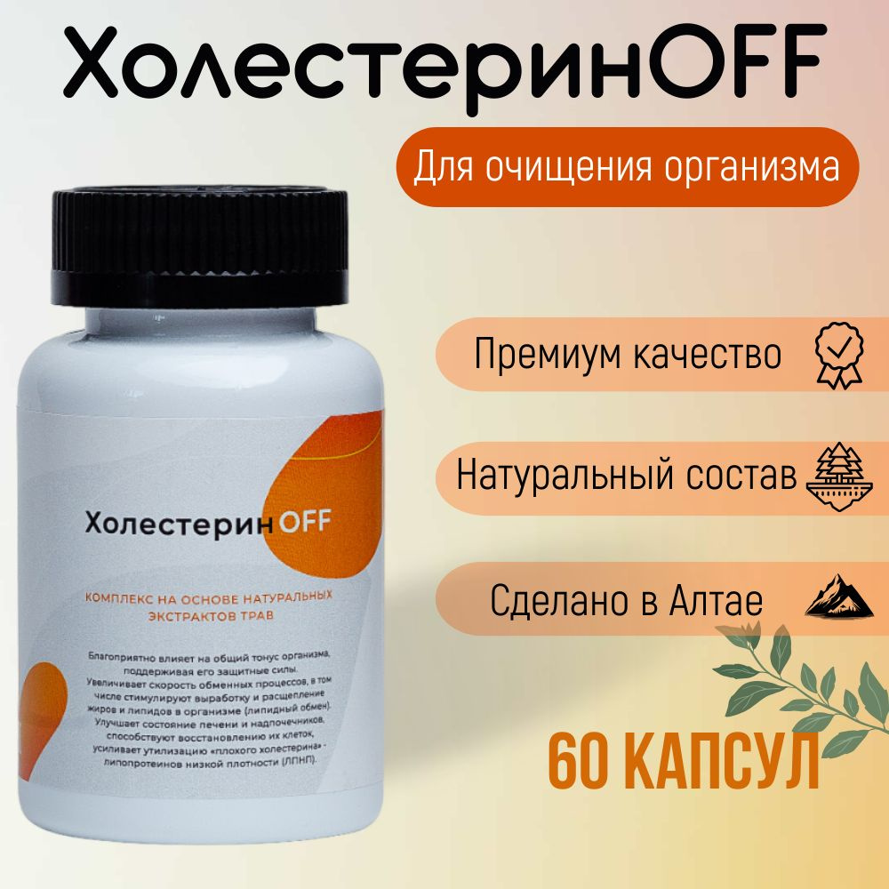 ХолестеринOFF, Растительный комплекс для снижения холестерина и очищения  организма, 60 капсул - купить с доставкой по выгодным ценам в  интернет-магазине OZON (1171931324)