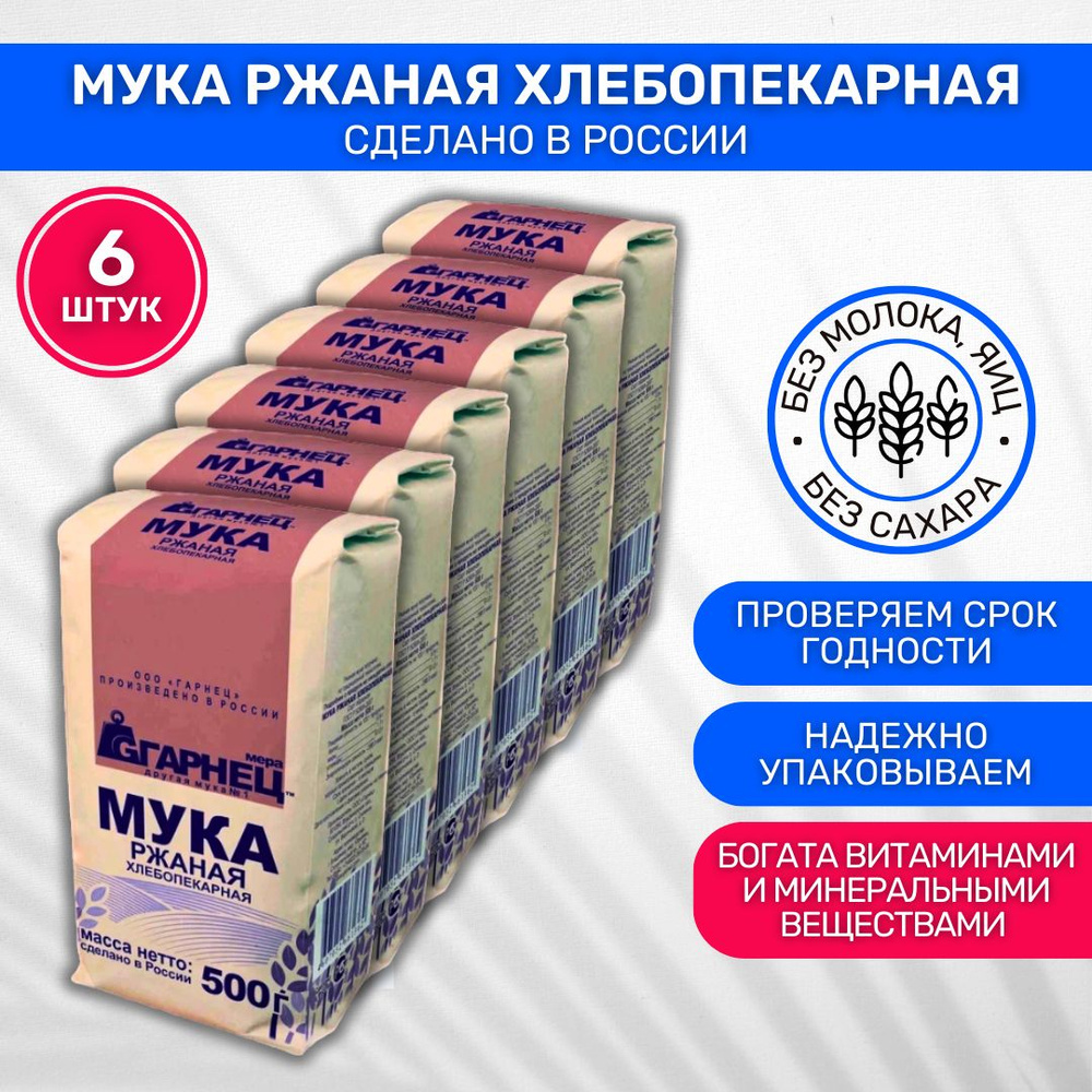 Мука Гарнец Garnec ржаная хлебопекарная 6 шт по 500г #1