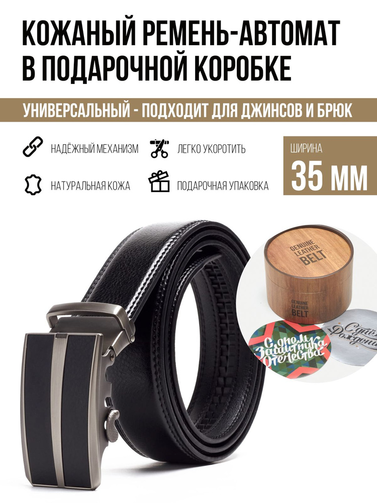Ремень мужской натуральная кожа, автомат 35 мм, в подарочной коробке ...