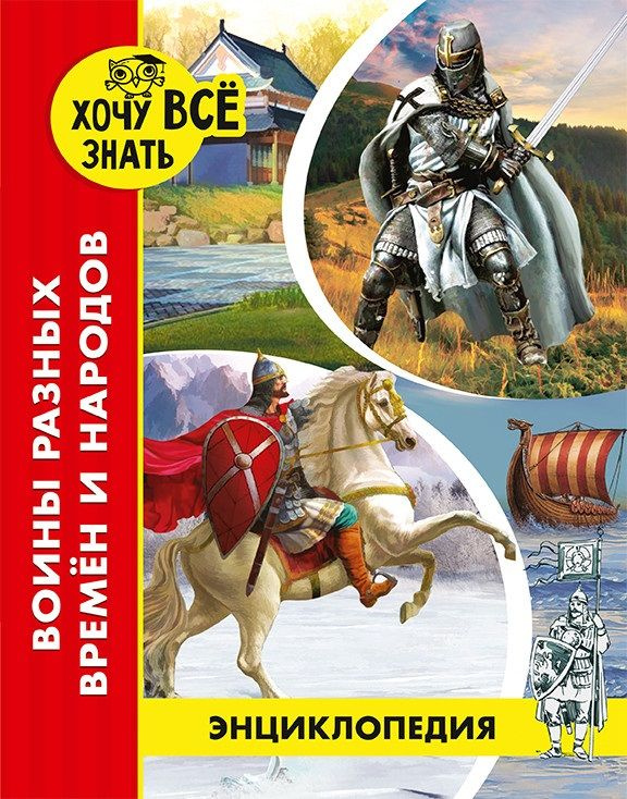 Войны разных времен и народов. Энциклопедия | Павлов Дмитрий  #1