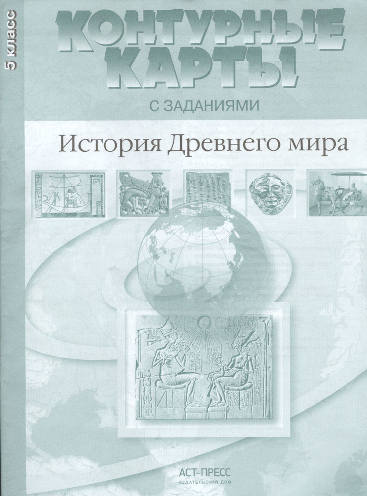 Контурные карты с заданиями. История Древнего мира. 5 класс. ФГОС ...