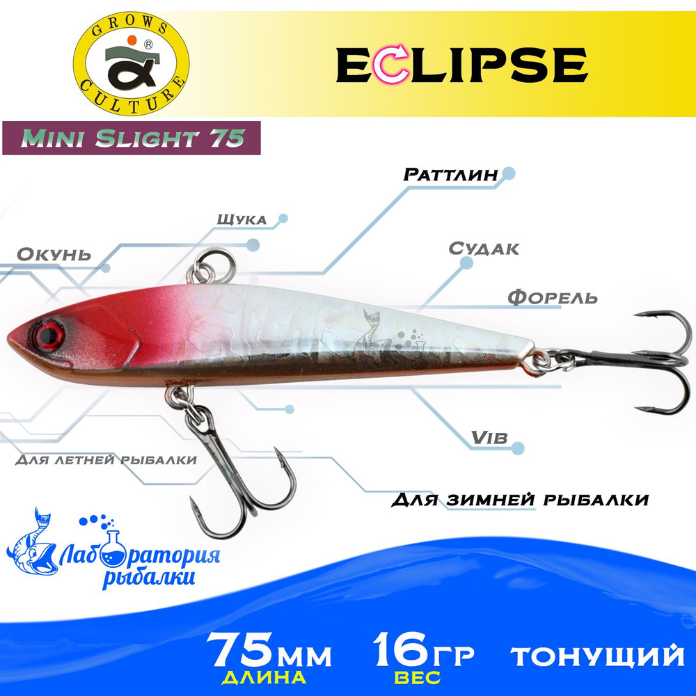 Раттлин Eclipse Mini Slight 75 Grows Culture / Вес 16,5гр, длина 7.5 см , цвет 1 / Ратлины и вибы для #1