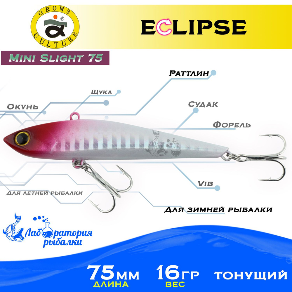 Раттлин Eclipse Mini Slight 75 Grows Culture / Вес 16,5гр, длина 7.5 см , цвет 49 / Ратлины и вибы для #1