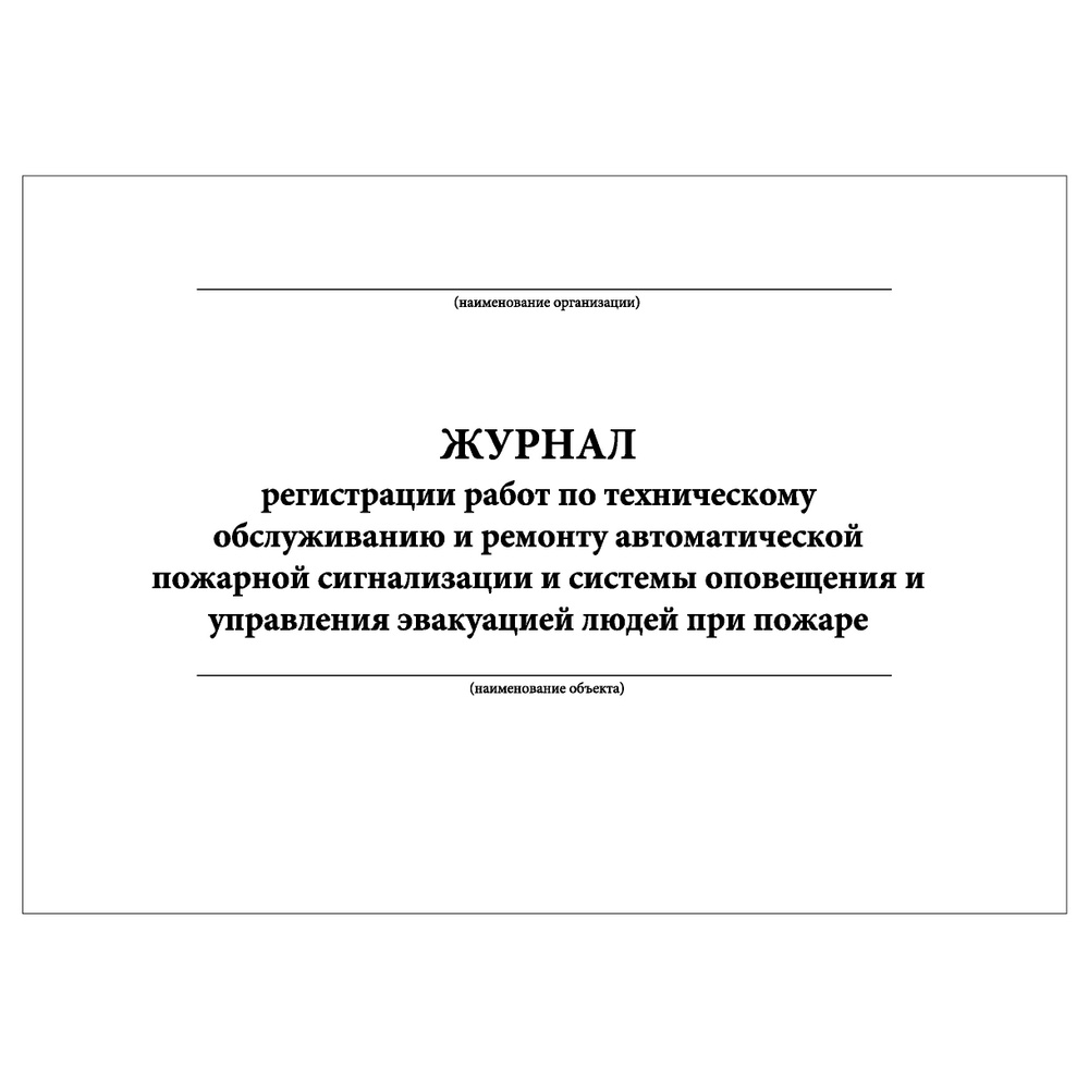 Комплект (10 шт.), Журнал регистрации работ по тех. обслуживанию и ремонту  автоматической пожарной сигнализации (10 лист, полистовая нумерация) -  купить с доставкой по выгодным ценам в интернет-магазине OZON (1380981198)