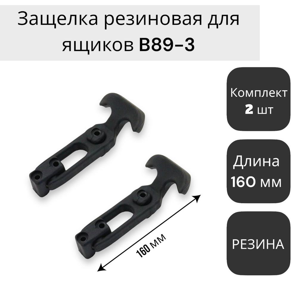 Защелка резиновая для ящиков, боксов L 160 B89-3 (2 шт.) КРЕПКОМ  #1