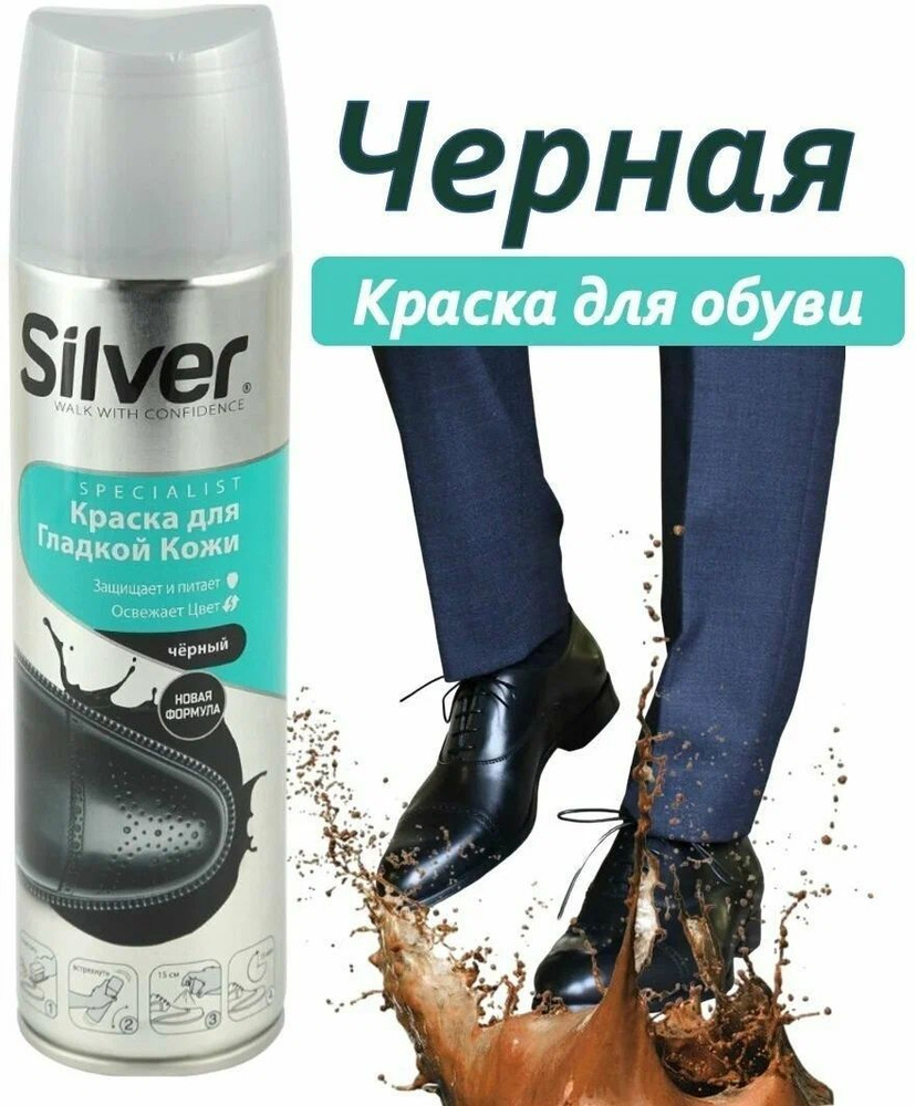 Спрей-краска для обуви Silver Черная, для гладкой кожи, 250 мл  #1