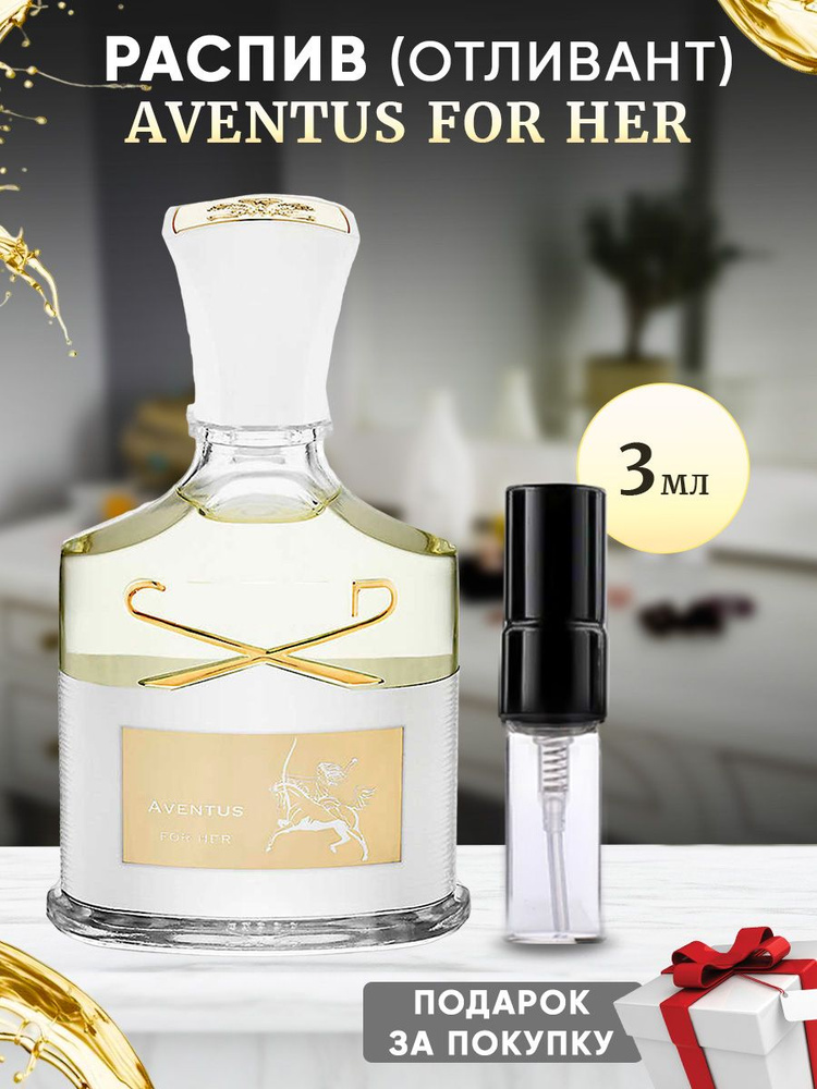 Aventus For Her EDP 3мл отливант #1