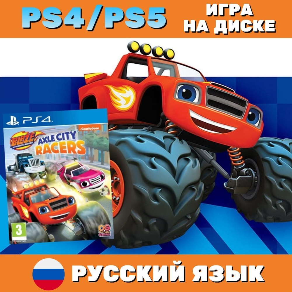 Игра Blaze & Monster Machines: Axle City Racers (Вспыш и чудо-машинки)  (PlayStation 5, PlayStation 4, Русские субтитры)