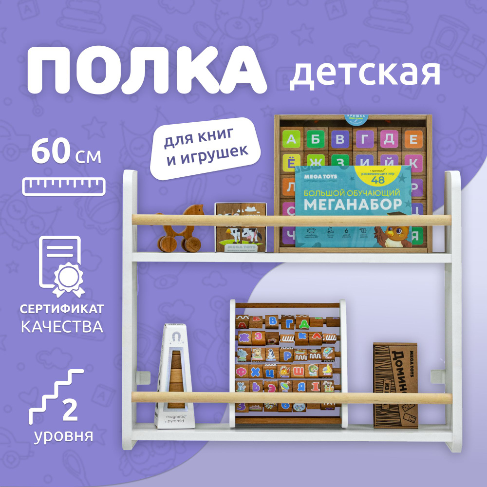 Полка настенная прямая MEGA TOYS / детская полочка для книг 2 яруса / книжная полка Методика Монтессори #1