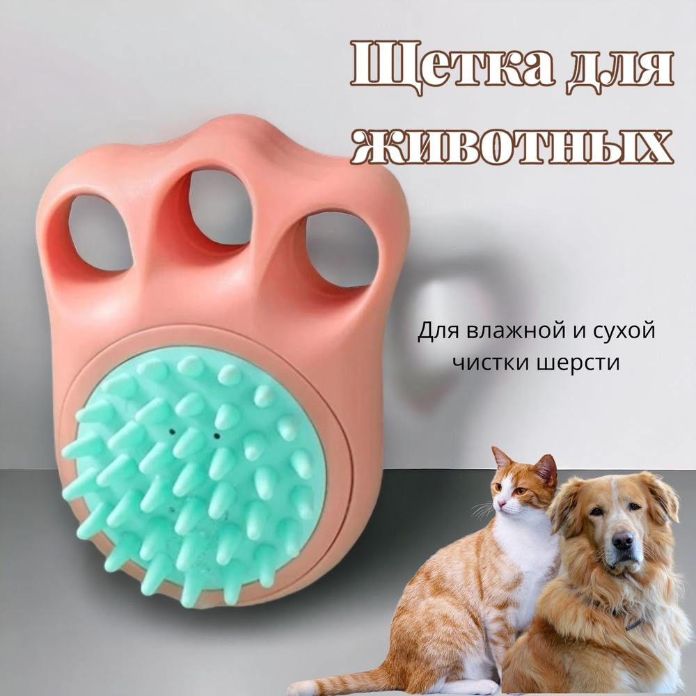 Щетка для животных для мытья собак и кошек Homeflex Розовая - купить с ...