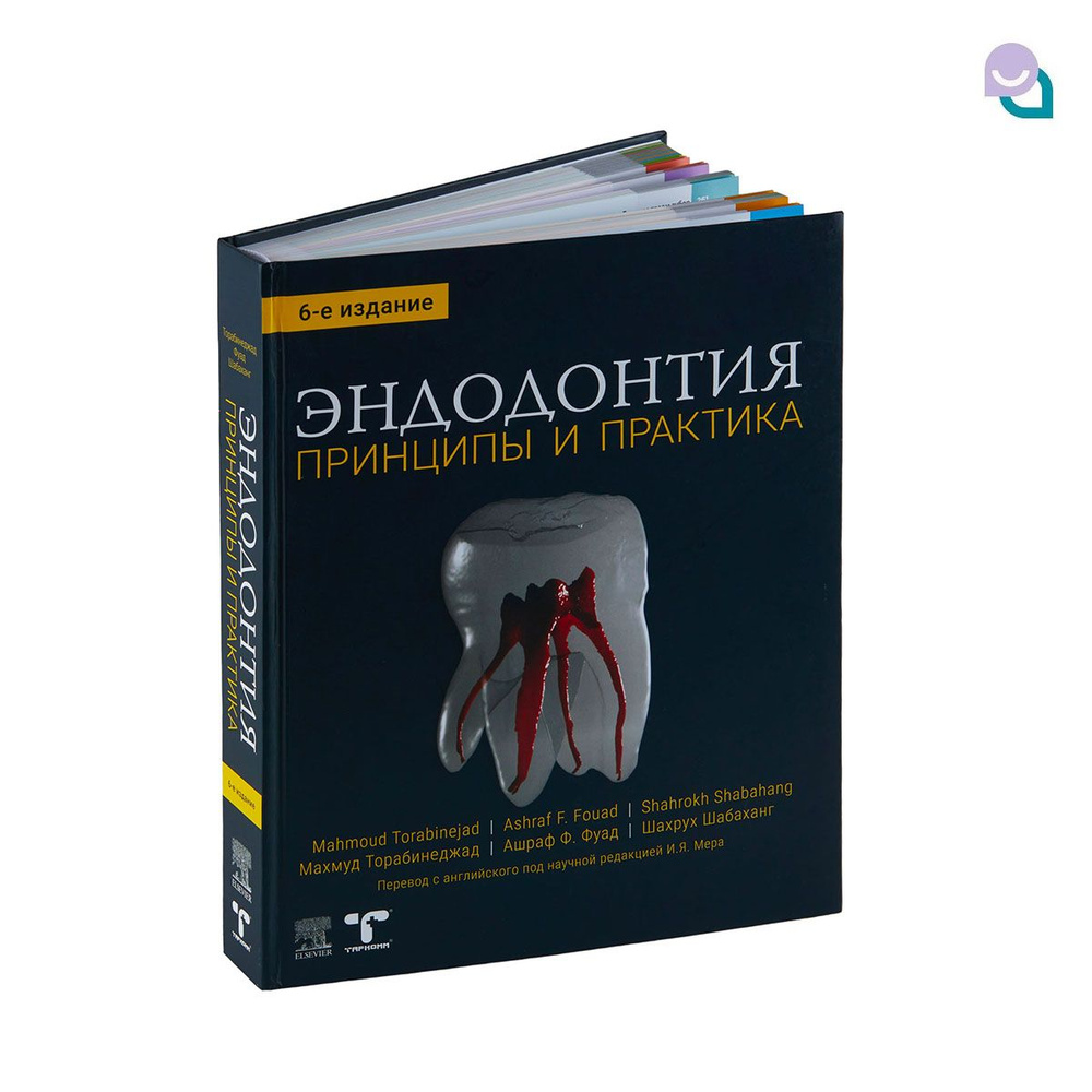 Эндодонтия. Принципы и практика, 6-е издание, Махмуд Торабинеджад, Ашраф  Фуад и Шахрух Шабаханг - купить с доставкой по выгодным ценам в  интернет-магазине OZON (826362565)