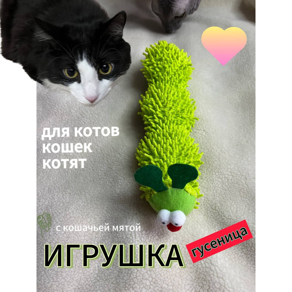 Игрушка для кошки гусеница зеленая мягкая с мятой