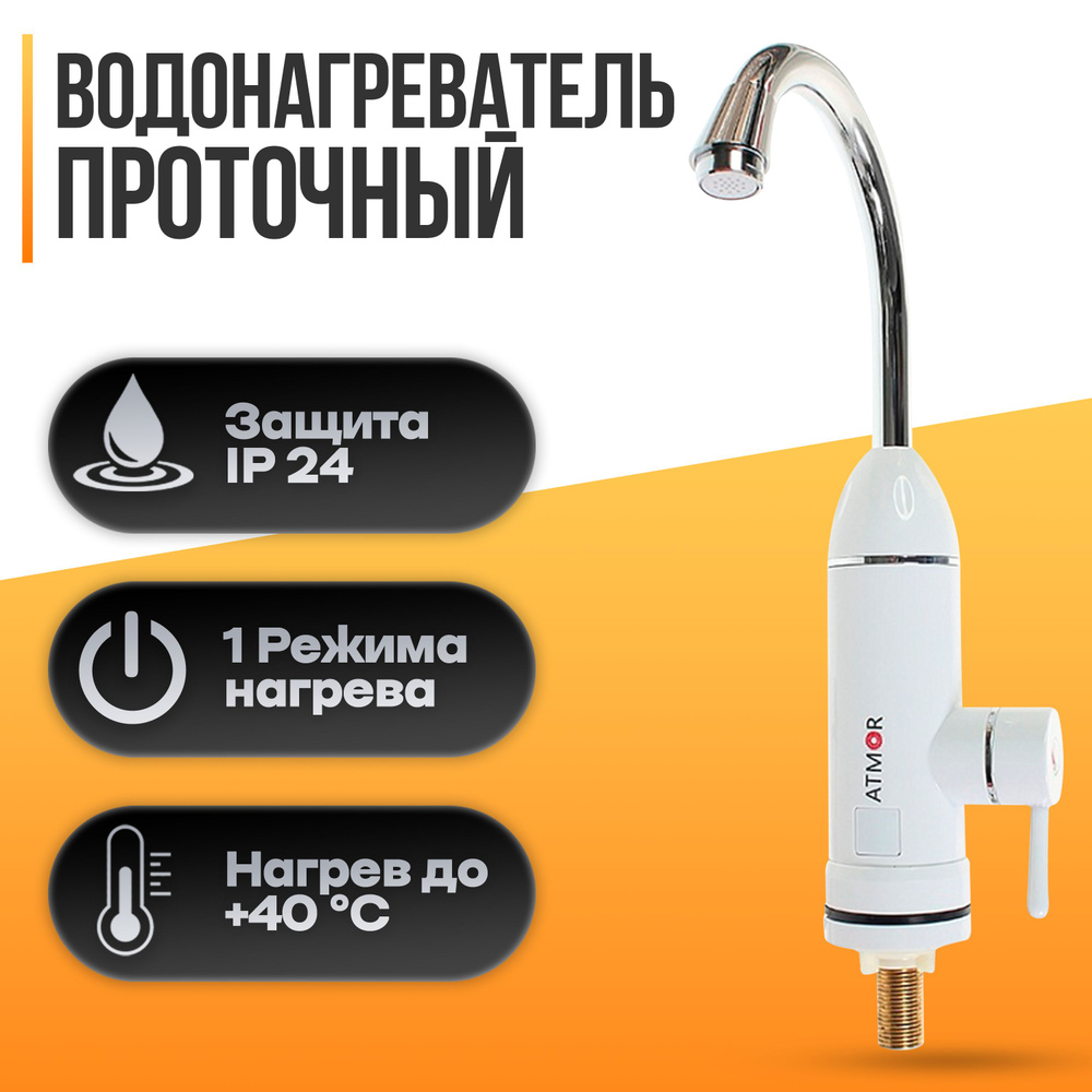 Водонагреватель проточный электрический ATMOR TAP 3 KW #1