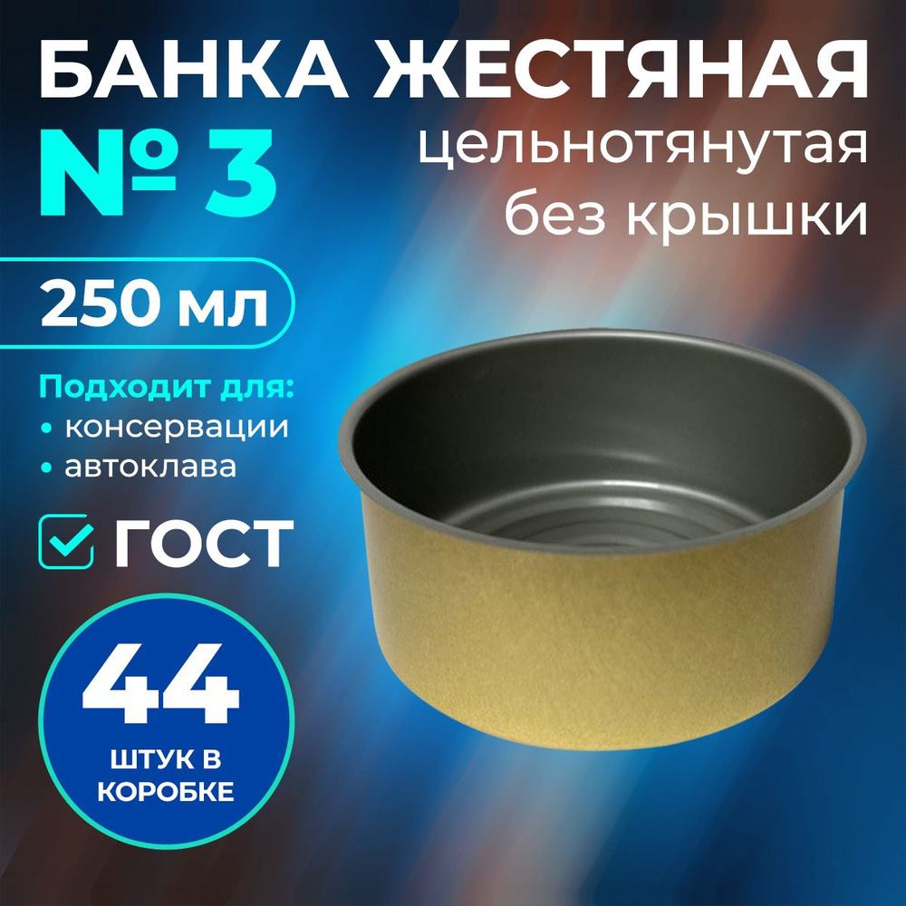 Банка для консервирования "Без крышки", 250 мл - купить по выгодным ...