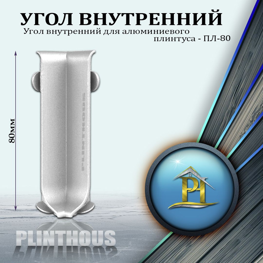 Угол внутренний для алюминиевого плинтуса - ПЛ-80, высота 80мм - Серебро матовое - 1шт  #1