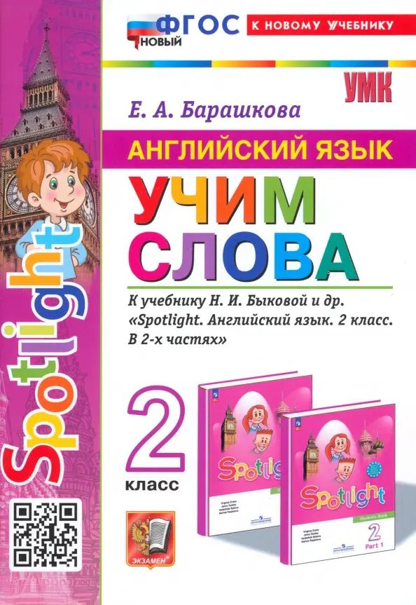 Английский язык. 2 класс. Учим слова. К учебнику Н. И. Быковой и др. Spotlight. ФГОС /Барашкова Елена #1