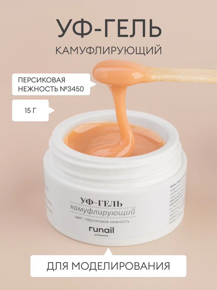 Runail Professional гель UV Gel Camouflage камуфлирующий, 15 мл, Персиковая нежность  #1