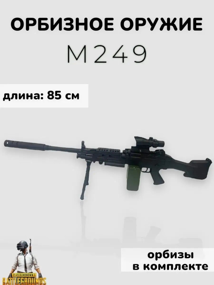 Орбизный автомат м249. 180 выстрелов в минуту. - купить с доставкой по ...