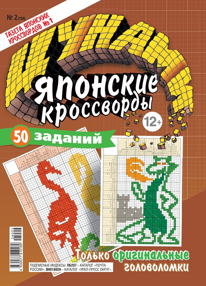 Журнал. Цунами. Японские кроссворды №02 (24) - купить с доставкой по ...