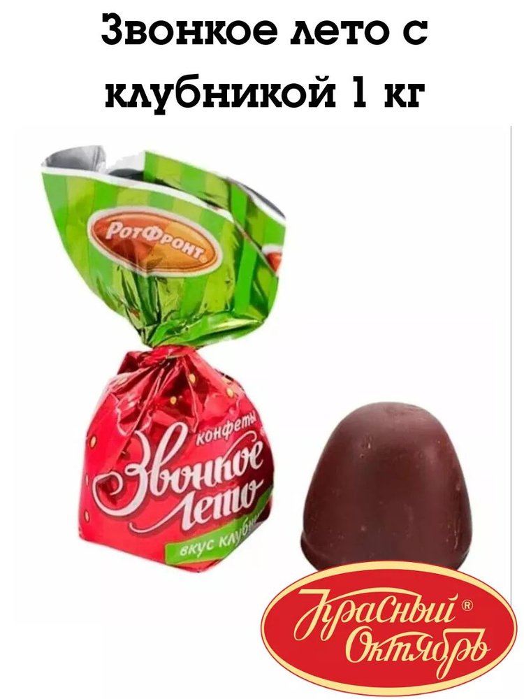 Конфеты Звонкое лето со вкусом клубники 1кг купить на OZON по низкой ...