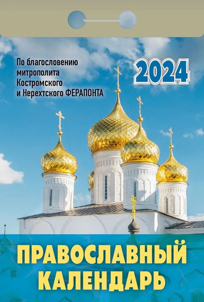 Православный отрывной календарь на 2024 год / Календарь православный с ...