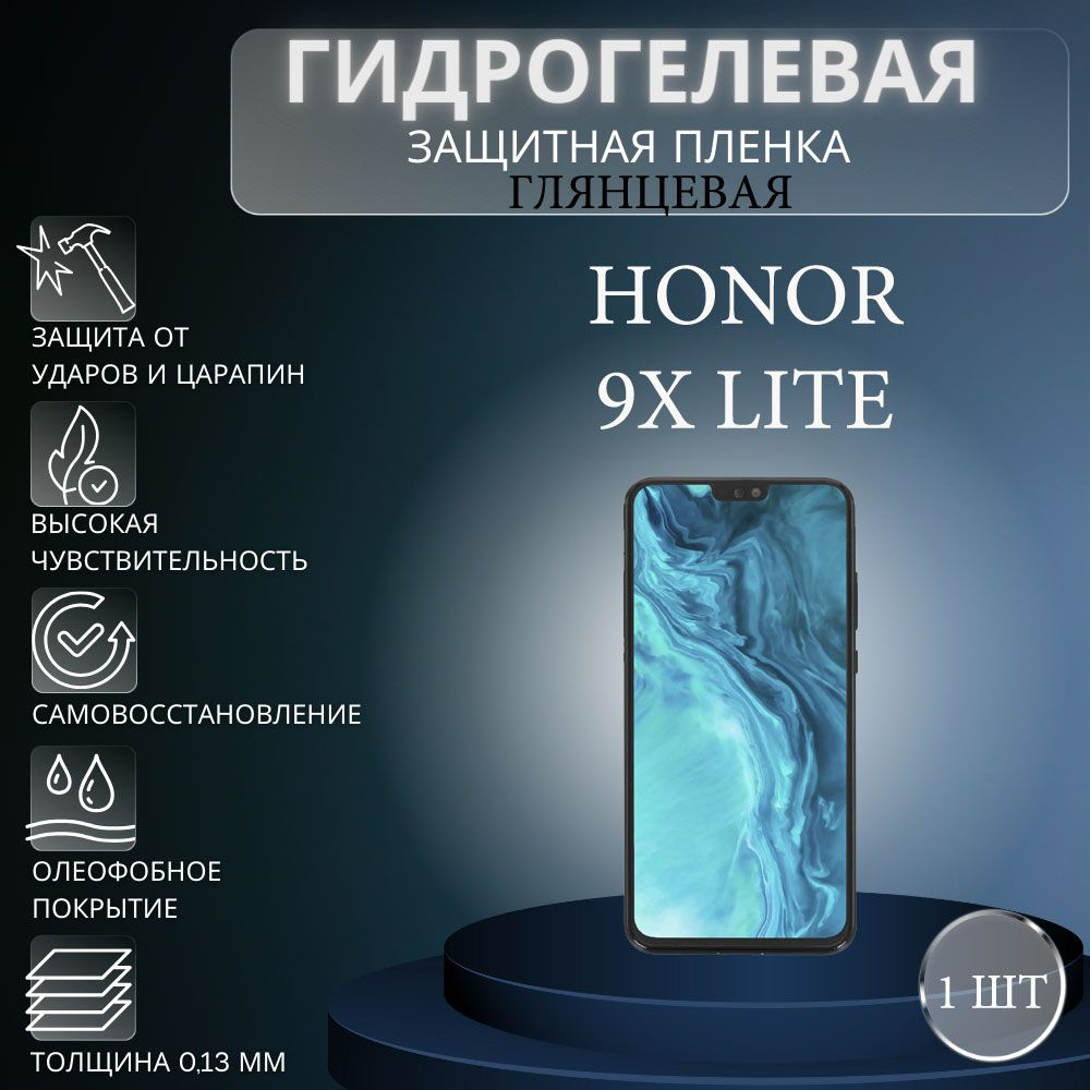 Глянцевая гидрогелевая защитная пленка на экран телефона Honor 9X Lite / Гидрогелевая пленка для Хонор #1