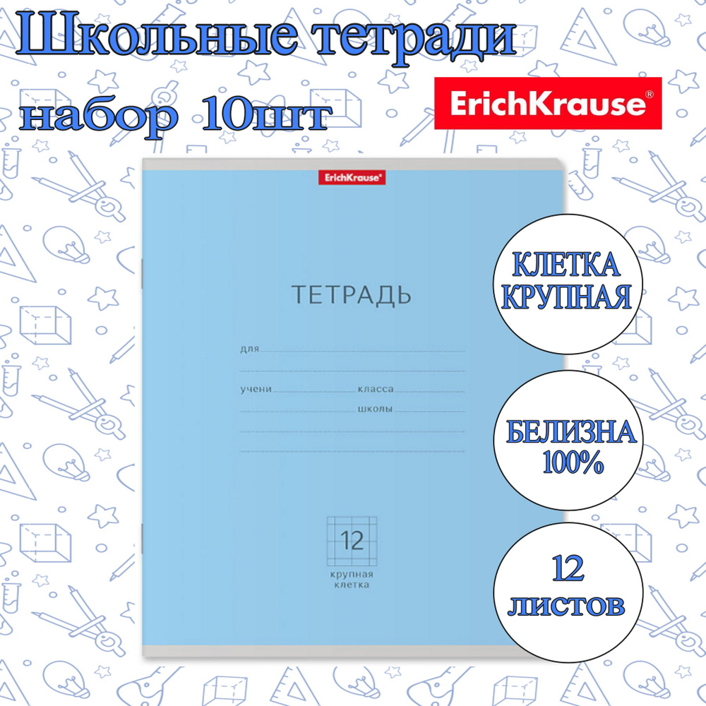 Тетрадь ErichKrause КЛЕТКА КРУПНАЯ 12л. (Упаковка 10шт) / Классика школьная ученическая ГОЛУБАЯ плотная #1