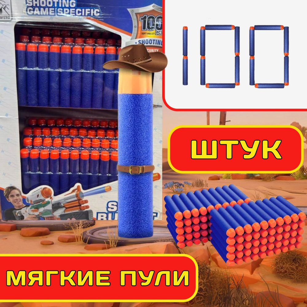 Пули мягкие 100 шт. / Пули для нерф, стрелы, для nerf, для бластера -  купить с доставкой по выгодным ценам в интернет-магазине OZON (1385914528)