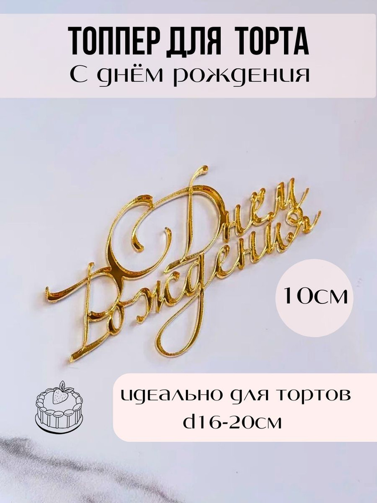 Топпер для торта "С ДР # 4", 2 шт - купить по низким ценам в интернет ...