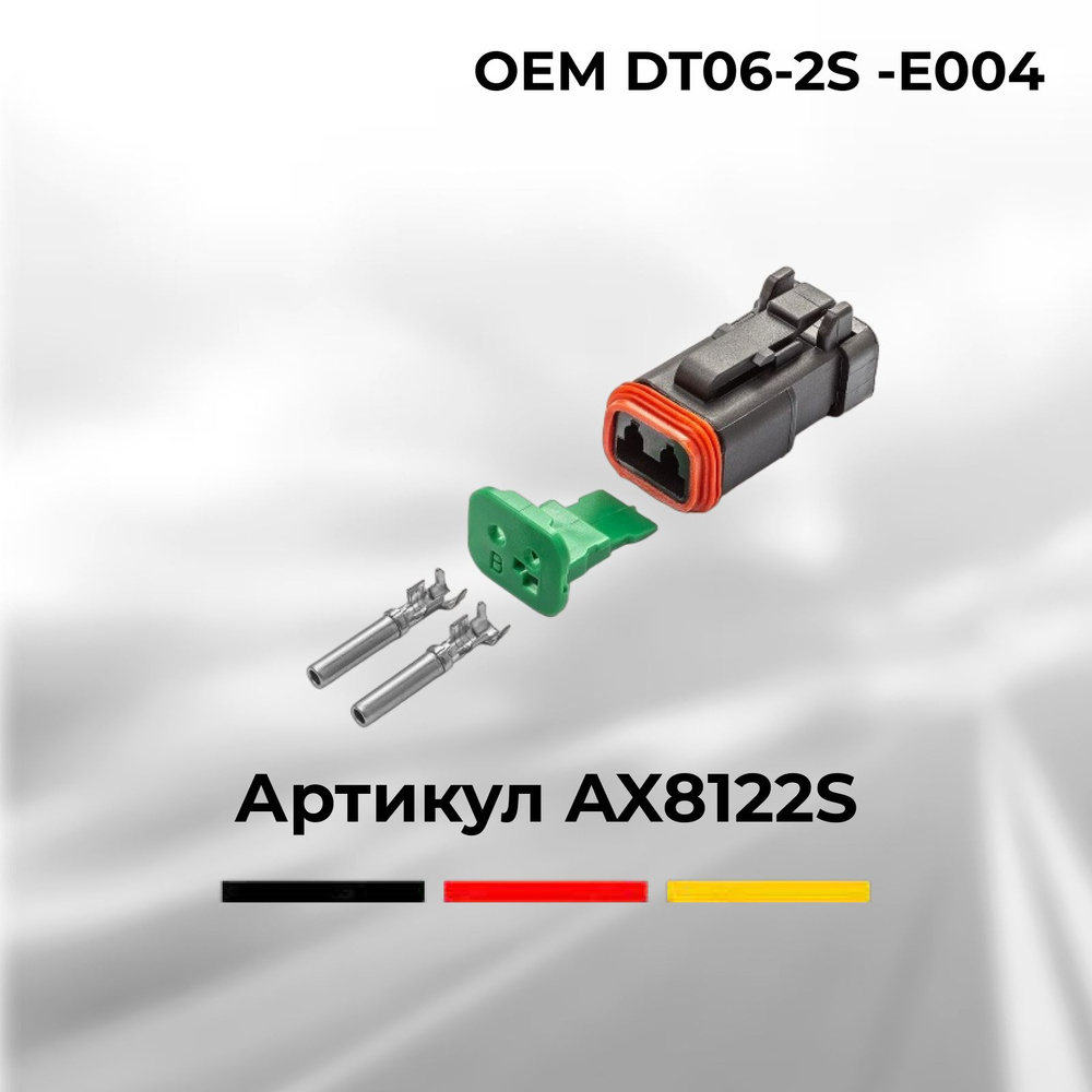 Разъем Deutsch DT06-2S -E004 автомобильный 2 контакта (2 pin) для УРАЛ МАЗ  КАМАЗ ГАЗ / для иномарок МАН Мерседес Даф Скания Ивеко Вольво Рено Татра к  компрессору кондиционера ВАЗ Лада (гнездовой), DT06-2S-DT04-2P,