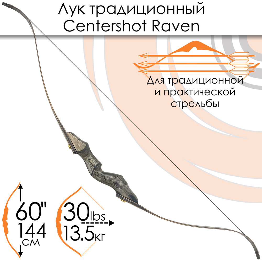 Лук традиционный Centershot Raven 60