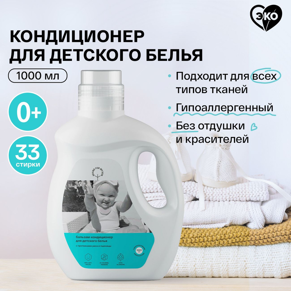 Кондиционер для белья BRAND FOR MY SON 1000 мл, жидкий для стирки ...