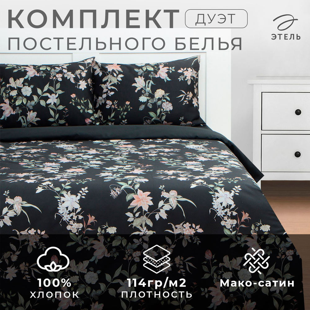 Постельное бельё Этель дуэт Black flowers, 143х215 см-2 шт, 214х240 см, 50х70 см-2шт, мако-сатин114г/м2 #1