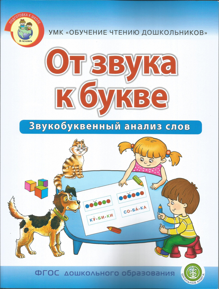 От звука к букве. Звукобуквенный анализ слов. Рабочая тетрадь для детей 5-7 лет. ФГОС ДО.  #1