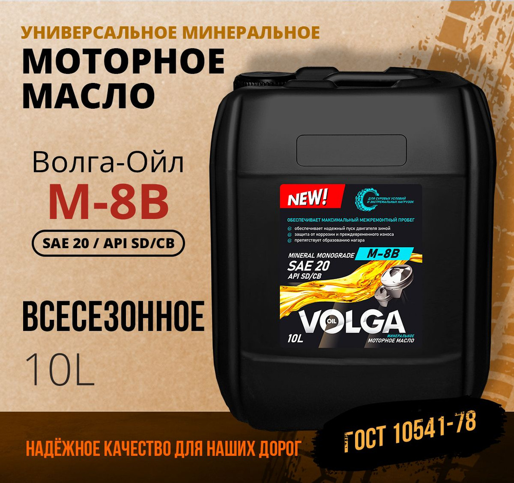 Волга-Ойл 20 Масло моторное, Минеральное, 10 л #1