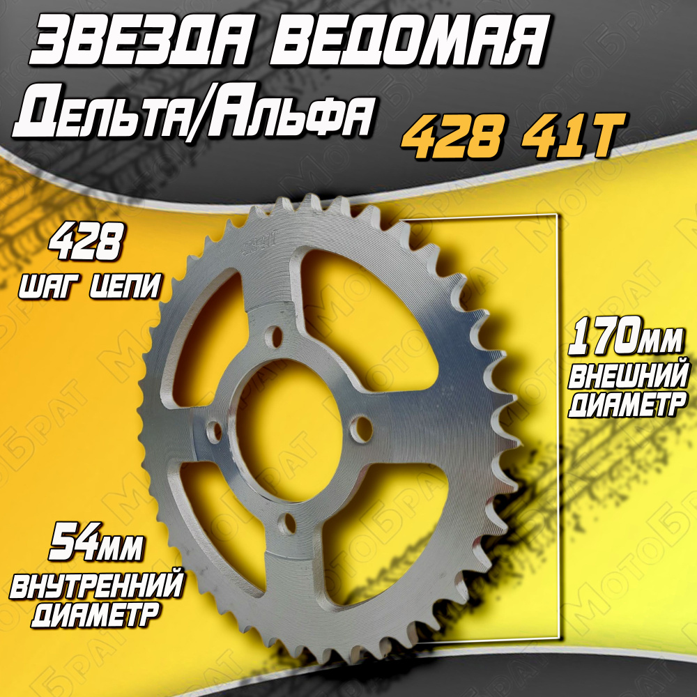 Звезда ведомая для мопеда Дельта/Альфа 428-41Т - купить по низким ценам ...