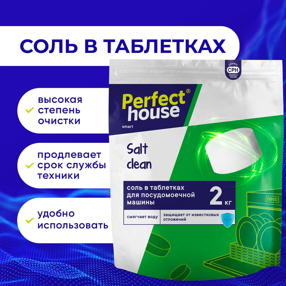 Соль для посудомоечной машины Perfect House Salt Clean таблетированная  против известкового налета и накипи, 2 кг - купить с доставкой по выгодным  ценам в интернет-магазине OZON (1339044190)