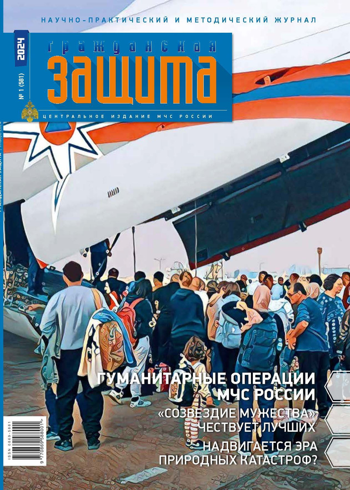 Журнал "Гражданская защита" №1, 2024 #1