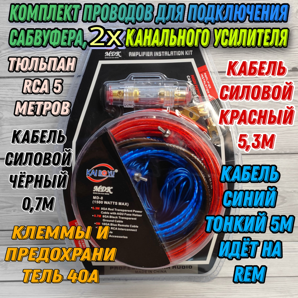 Комплект проводов для подключения сабвуфера - 2х канального усилителя, MDK  MD-8 - купить с доставкой по выгодным ценам в интернет-магазине OZON  (1146417474)