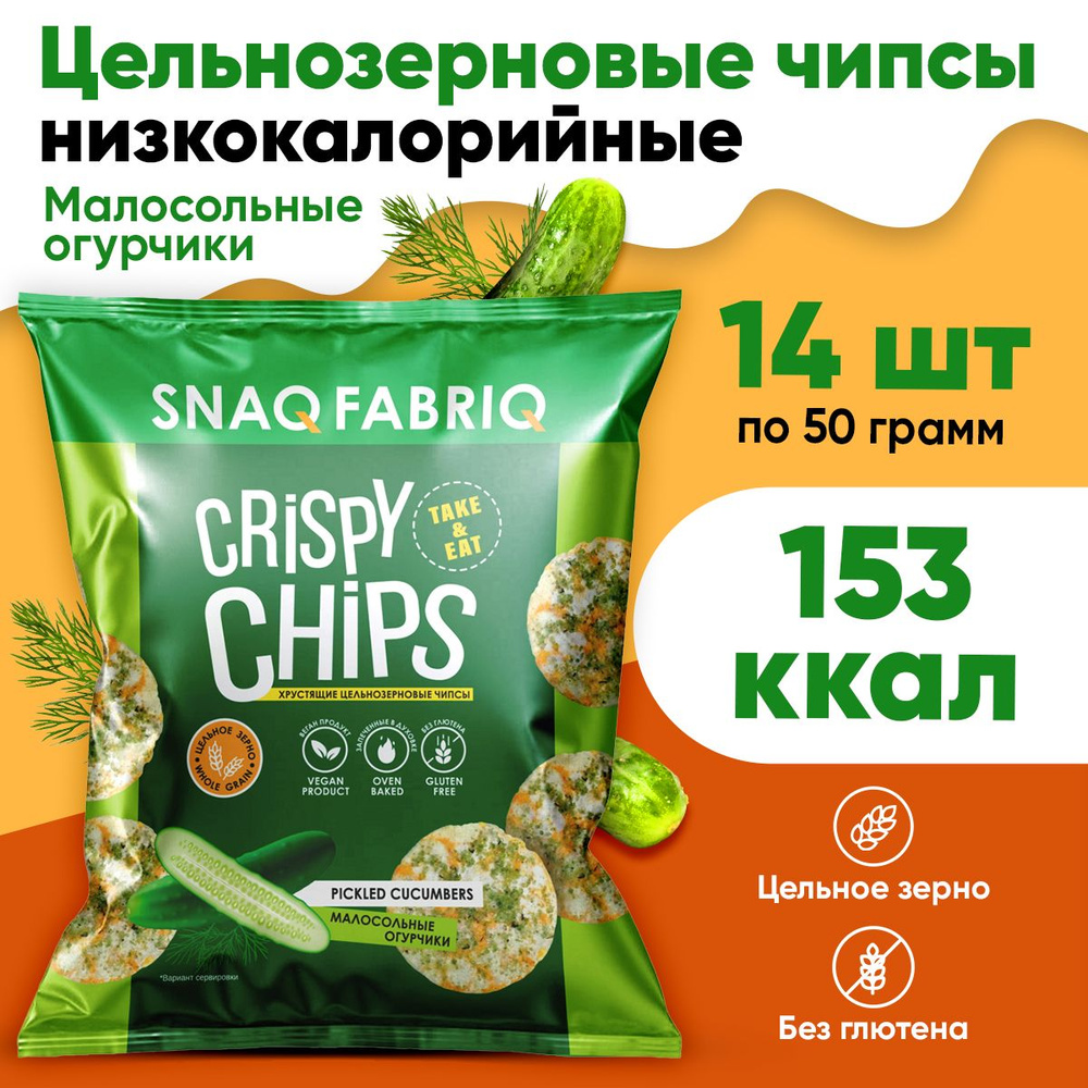 Snaq Fabriq Цельнозерновые чипсы (Малосольные огурчики) 14х50г / Crispy  Chips без муки, сахара, глютена - купить с доставкой по выгодным ценам в  интернет-магазине OZON (692198862)