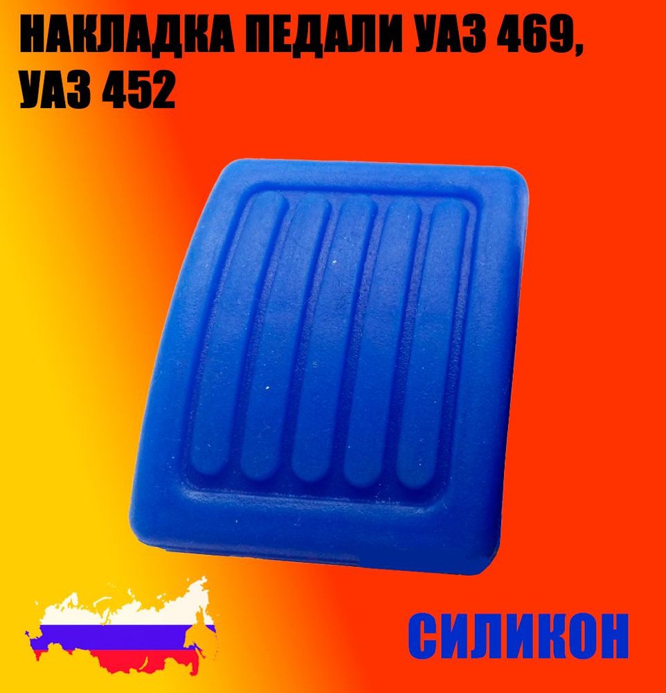 Накладка педали тормоза УАЗ 469, 452 силикон купить по низкой цене в ...