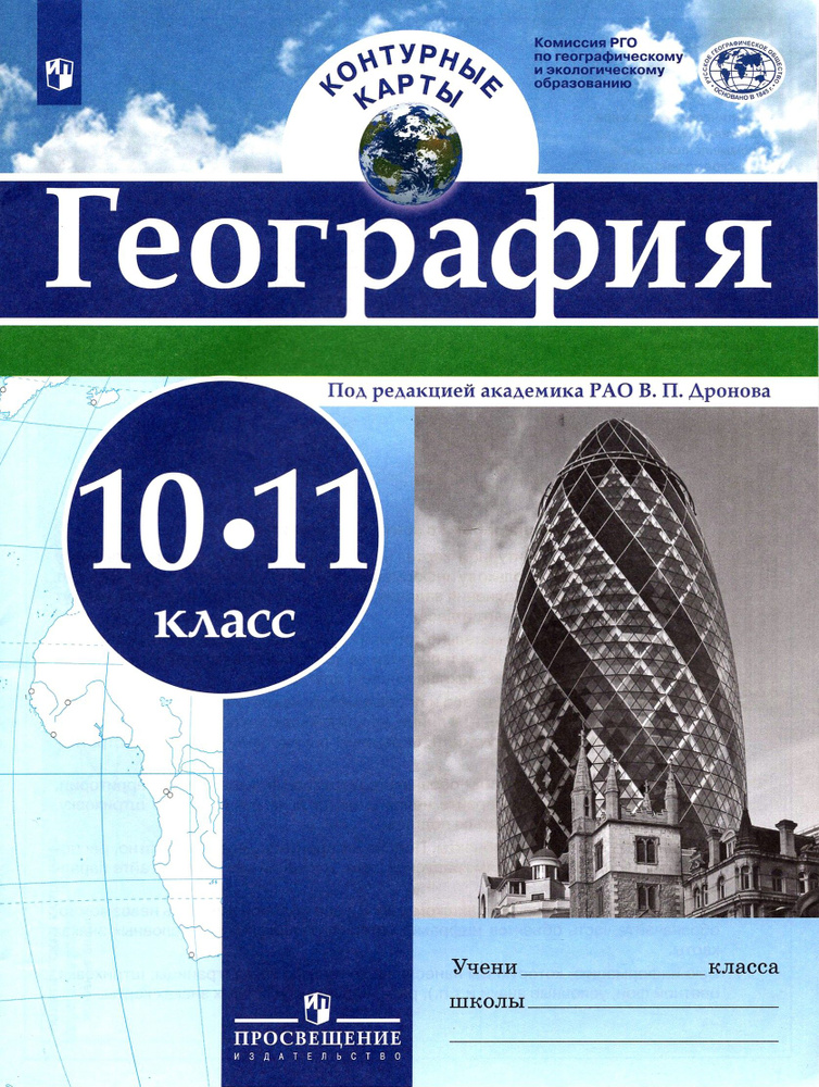 География. 10-11 классы. Контурные карты - купить с доставкой по ...