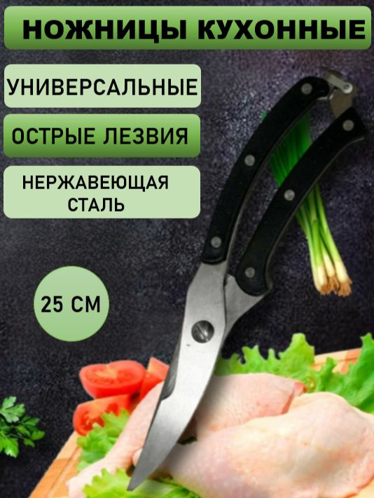 HOMESTIC Ножницы кухонные для птицы и рыбы, 25 см #1