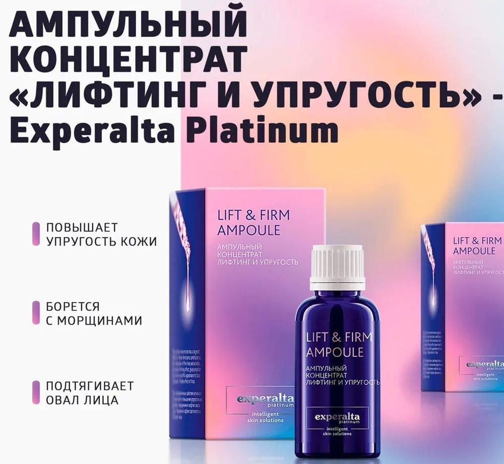 Ампульный концентрат Лифтинг и упругость Experalta Platinum, Сибирское  здоровье, 30мл - купить с доставкой по выгодным ценам в интернет-магазине  OZON (1412061025)