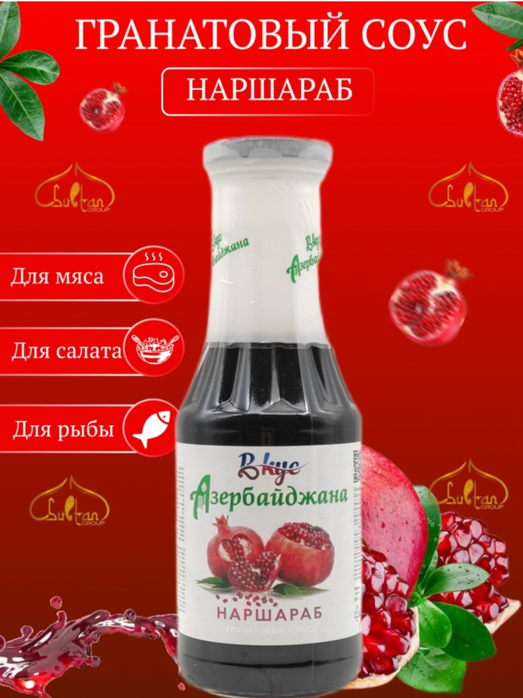 Гранатовый соус "Наршараб" натуральный 100% - купить с доставкой по ...