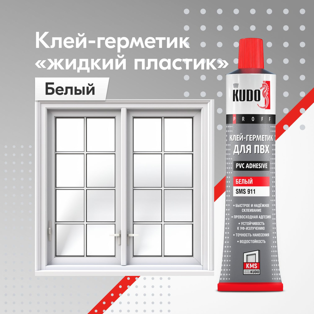 Клей-герметик для ПВХ KUDO "жидкий пластик" SMS-911, 180 мл, белый ...