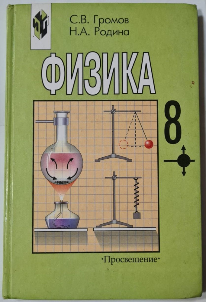 Физика. 8 класс. Учебник | Громов С. В., Родина Н. А. #1