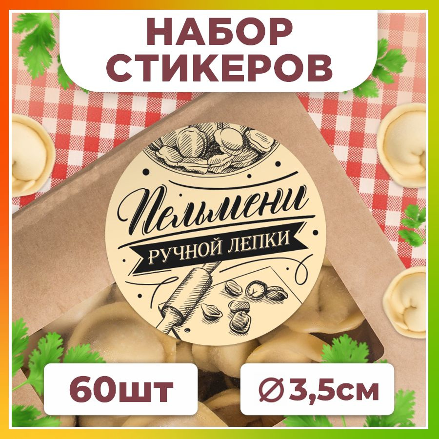 Наклейки, для упаковки пельменей и вареников, TM. Творческая мастерская, набор наклеек 60штук  #1