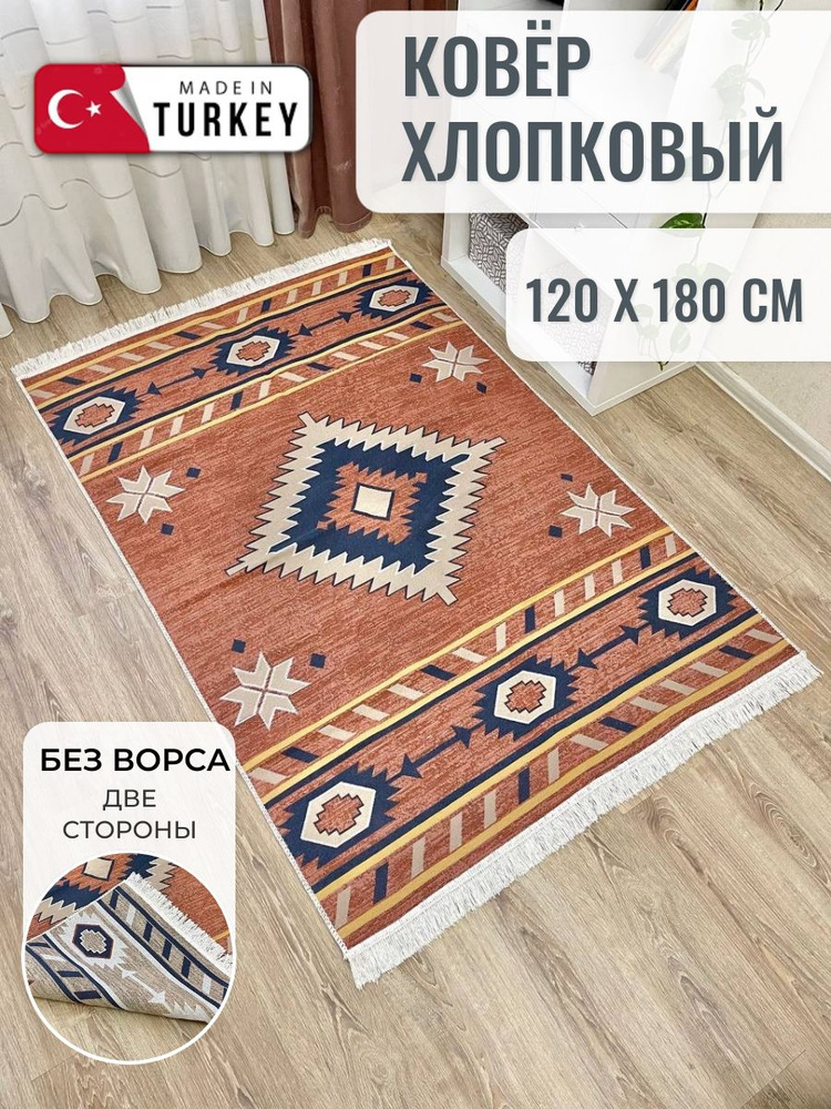 Турецкий двусторонний ковер 120х180 см Musafir Home, безворсовый прикроватный коврик, хлопковый ковер #1